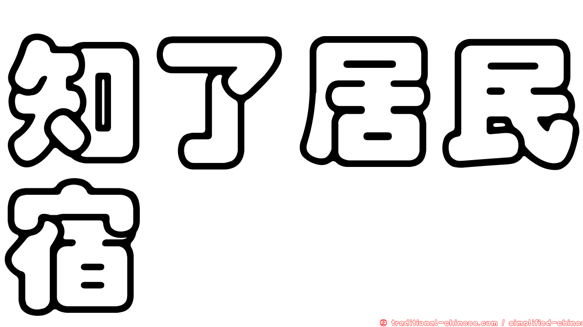 知了居民宿
