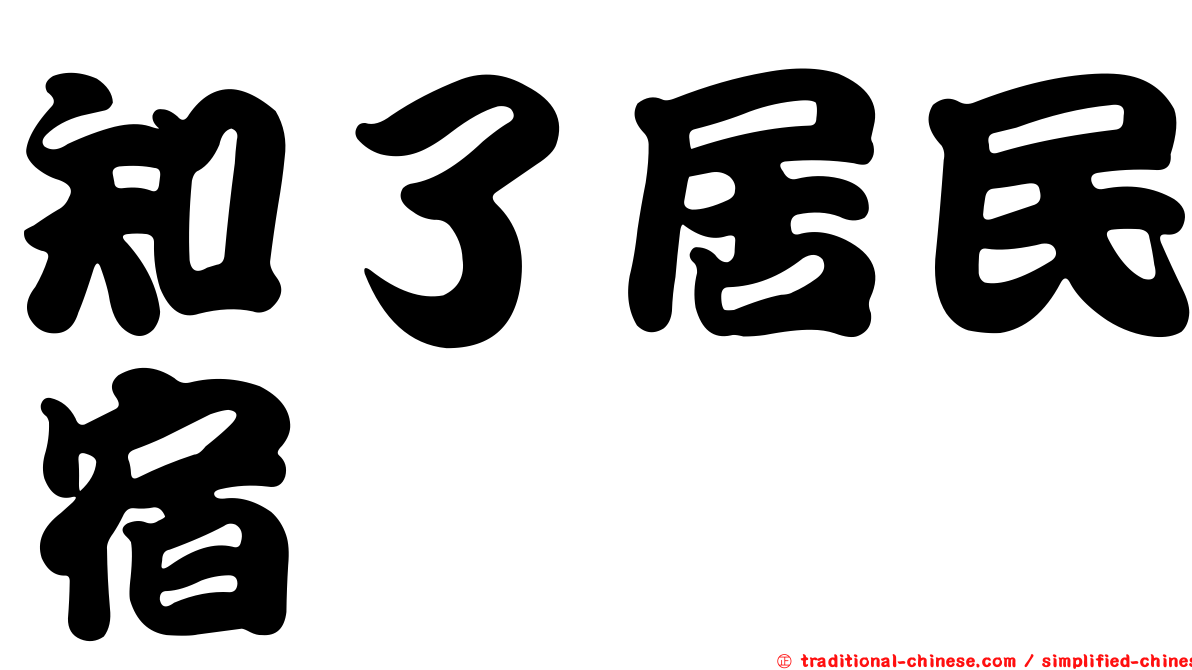 知了居民宿