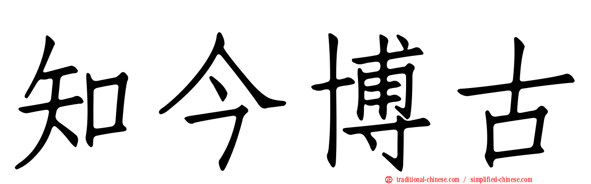 知今博古