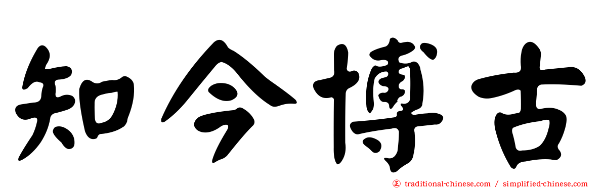 知今博古