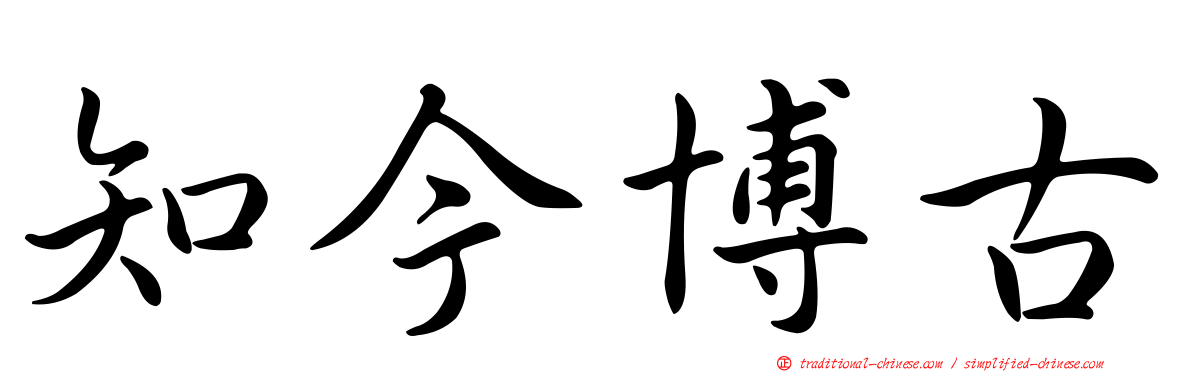 知今博古