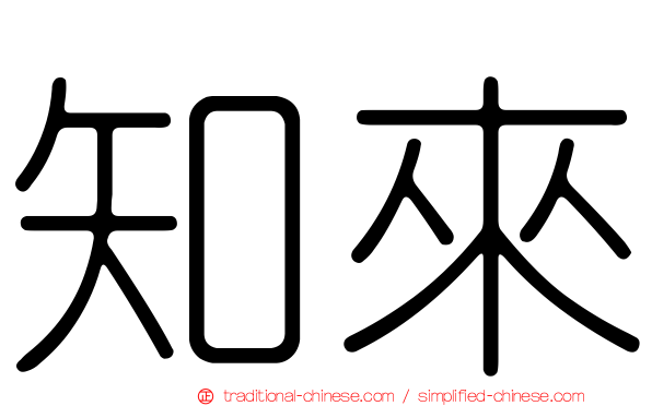 知來