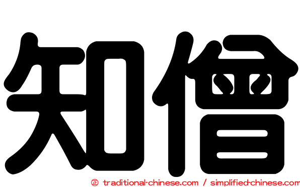 知僧
