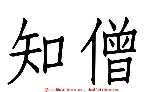 知僧