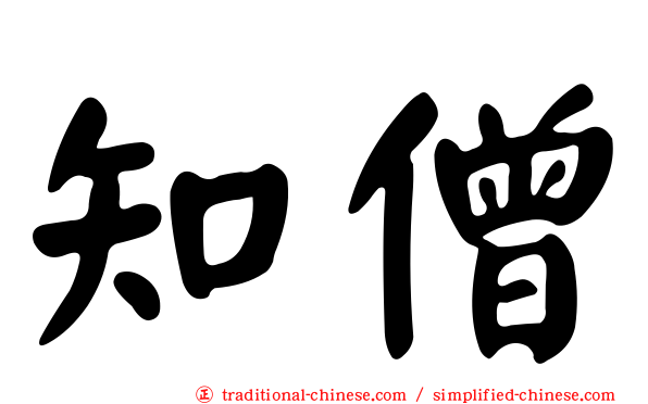 知僧