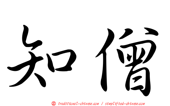 知僧
