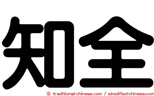 知全