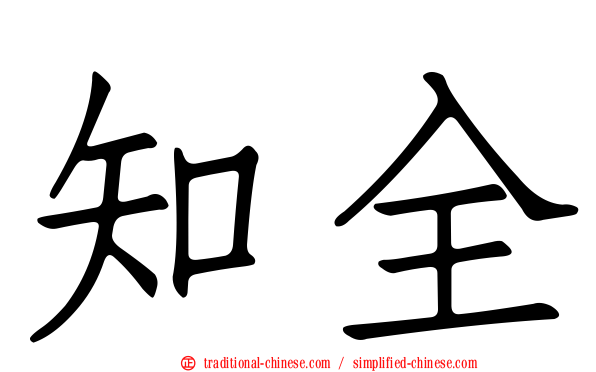 知全