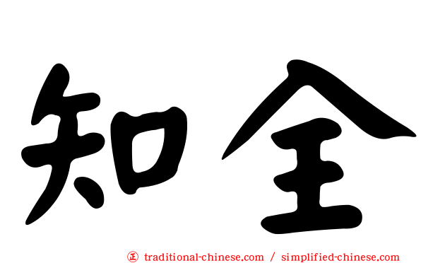 知全