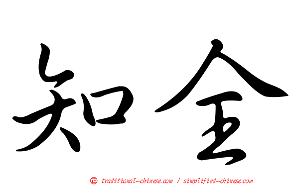 知全