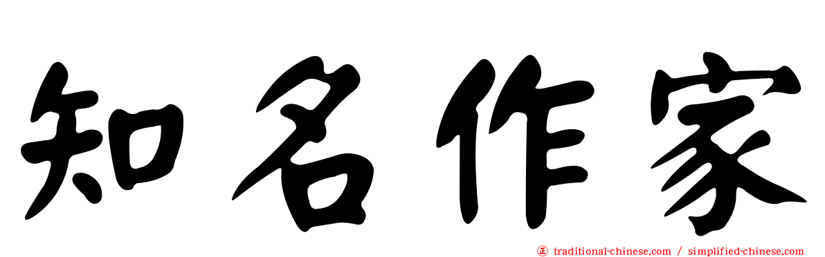 知名作家
