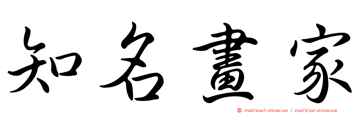知名畫家