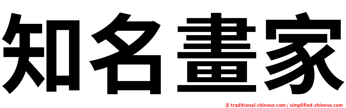知名畫家