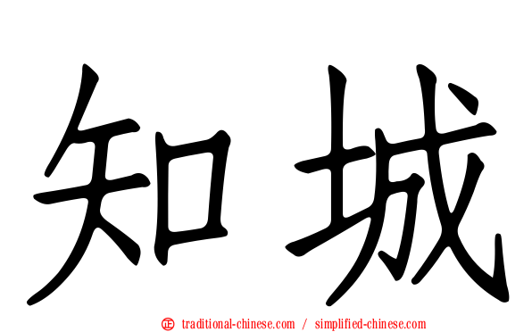 知城