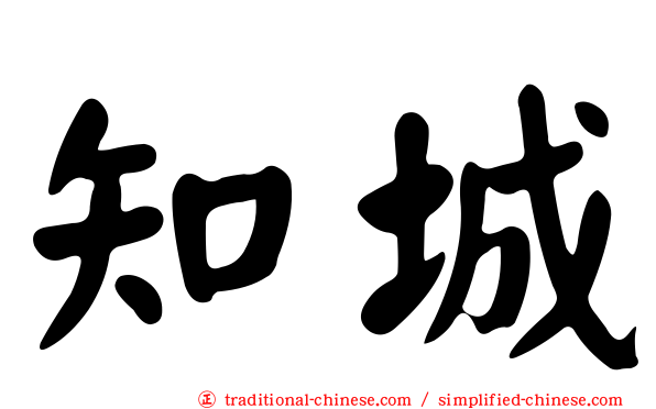 知城
