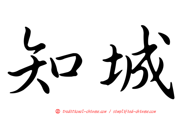 知城