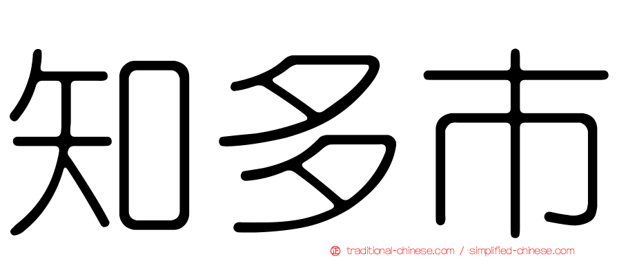 知多市