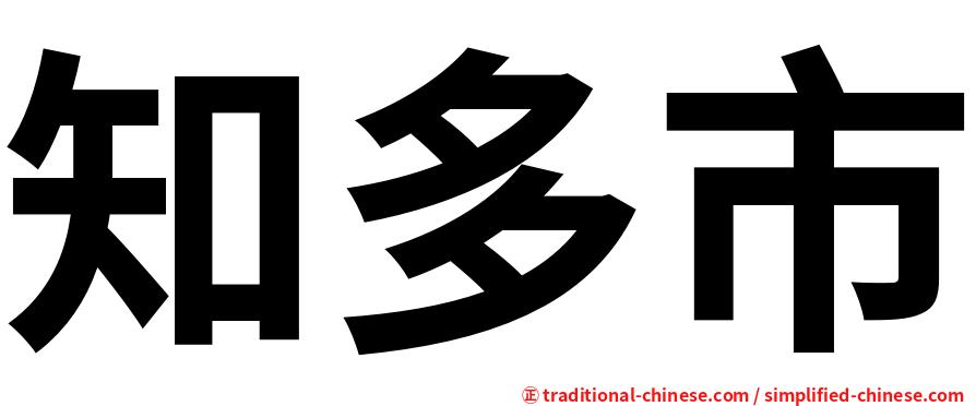 知多市