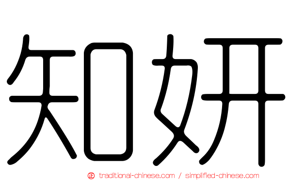 知妍