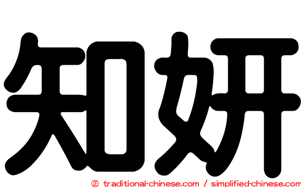 知妍