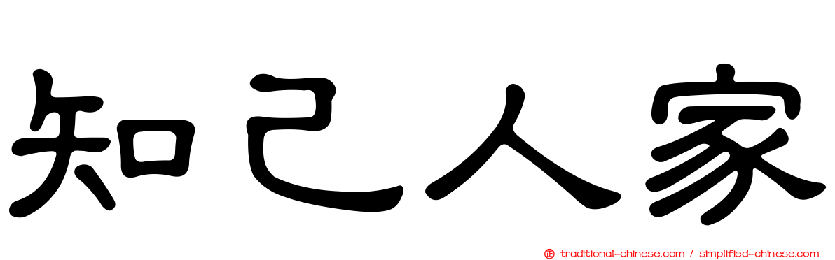 知己人家