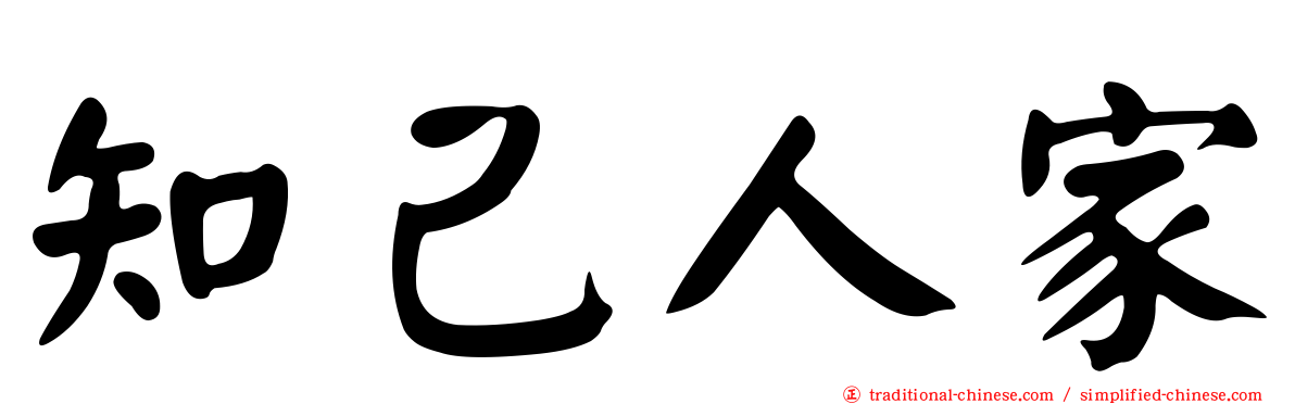 知己人家