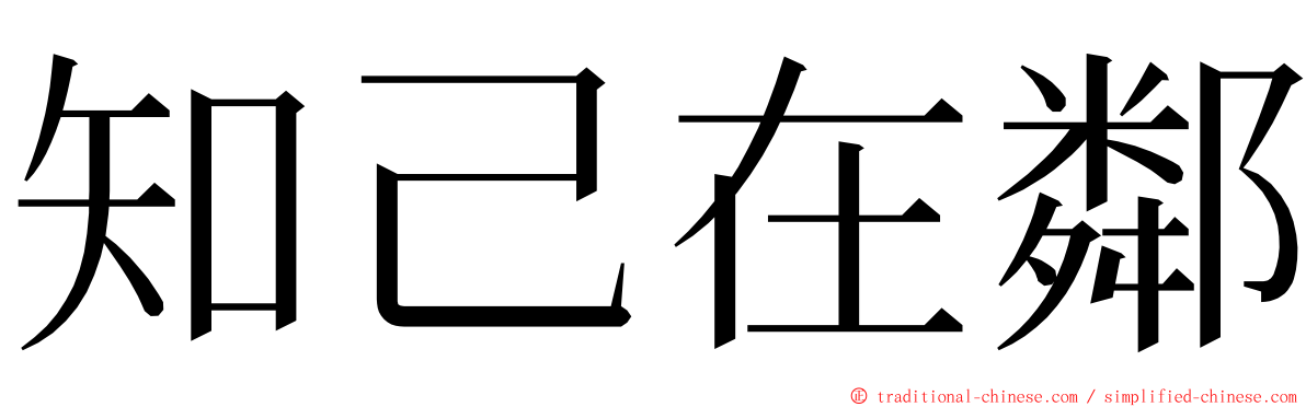 知己在鄰 ming font