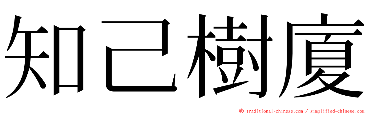 知己樹廈 ming font