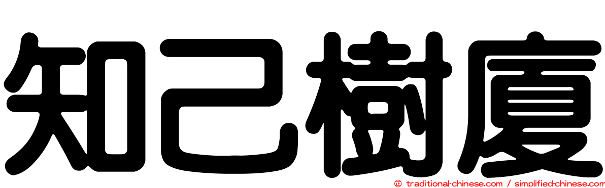 知己樹廈