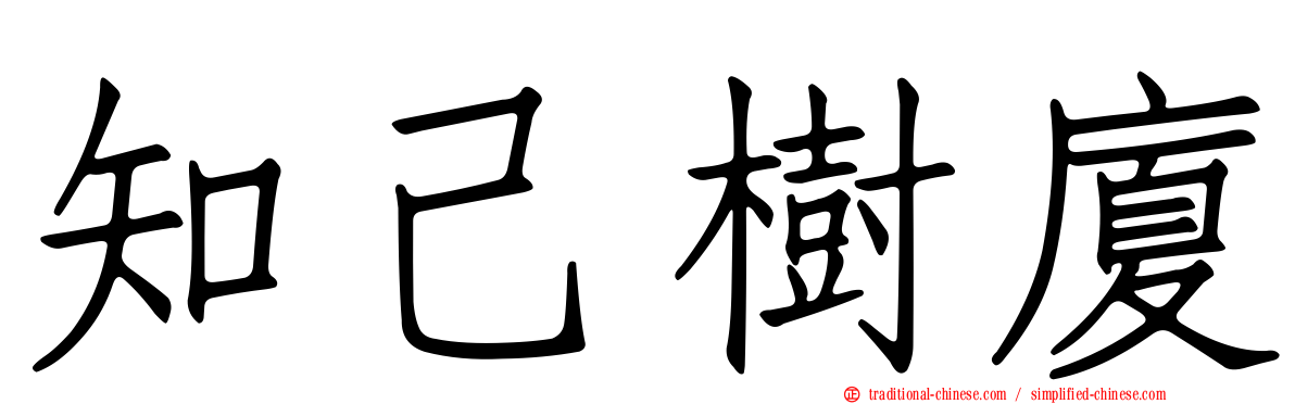 知己樹廈