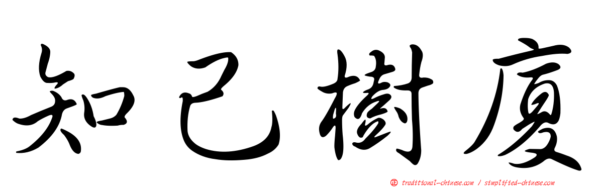 知己樹廈