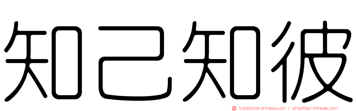 知己知彼