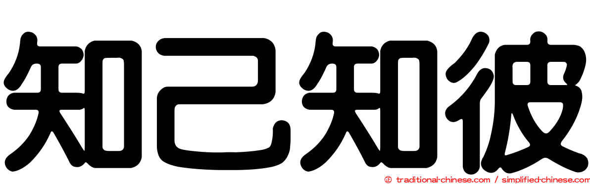 知己知彼