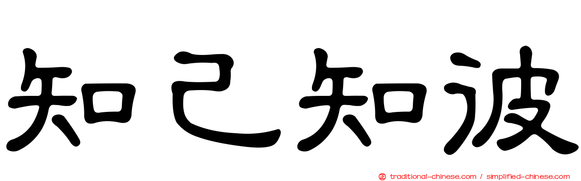 知己知彼