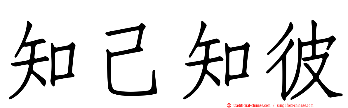 知己知彼