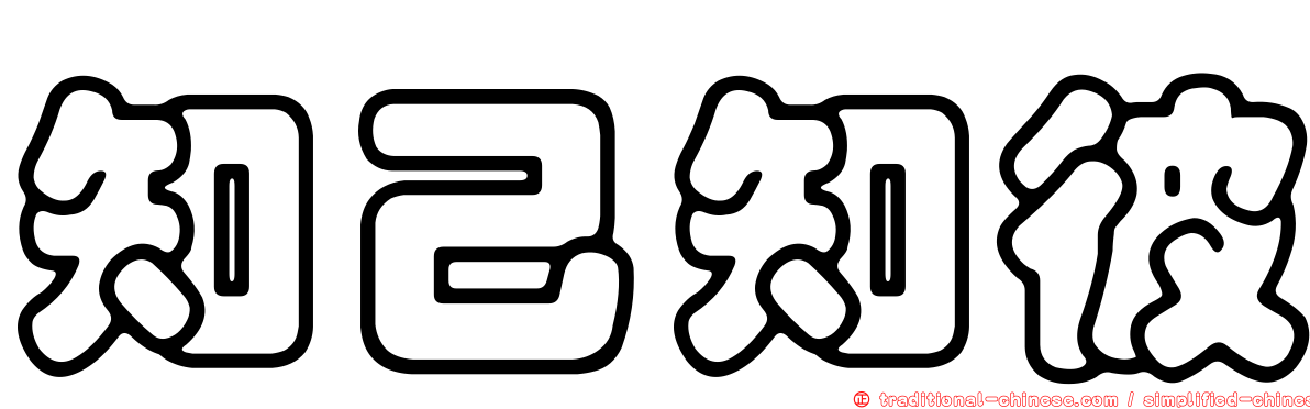知己知彼