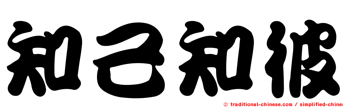 知己知彼