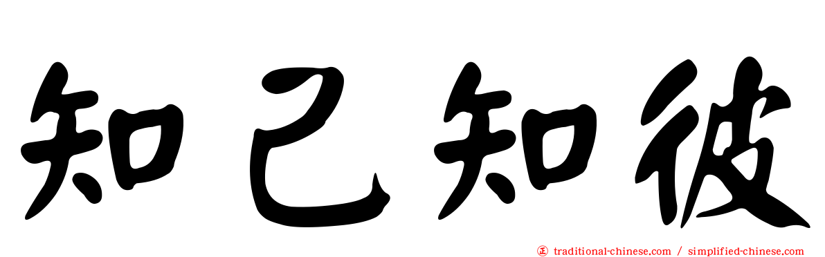 知己知彼