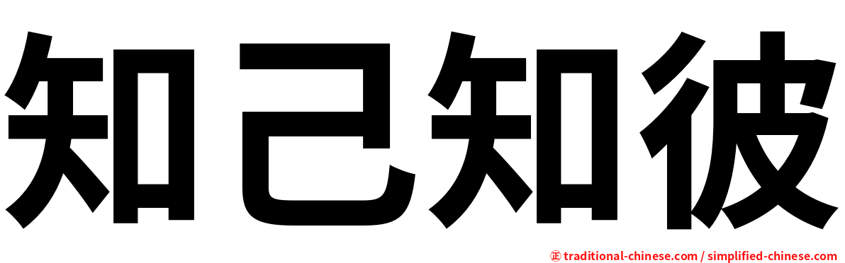 知己知彼
