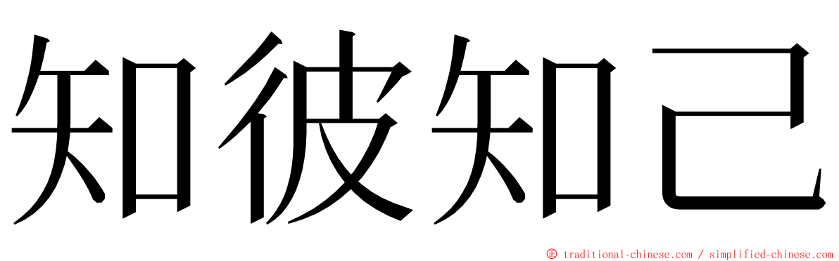 知彼知己 ming font