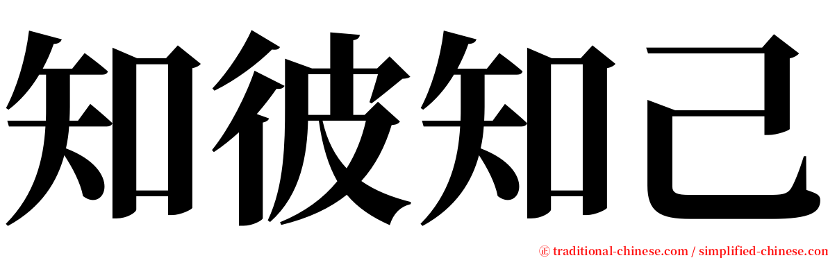 知彼知己 serif font