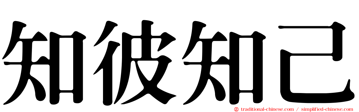 知彼知己