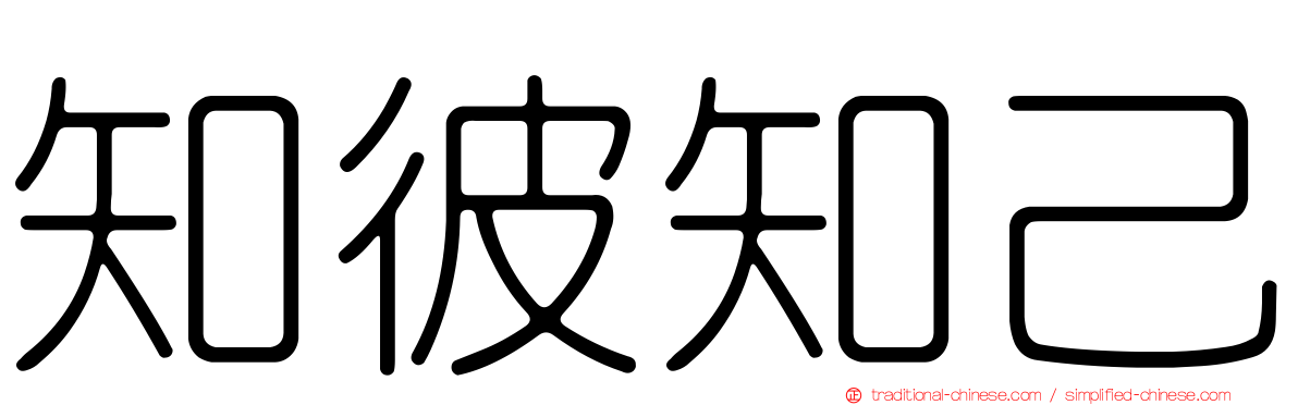 知彼知己