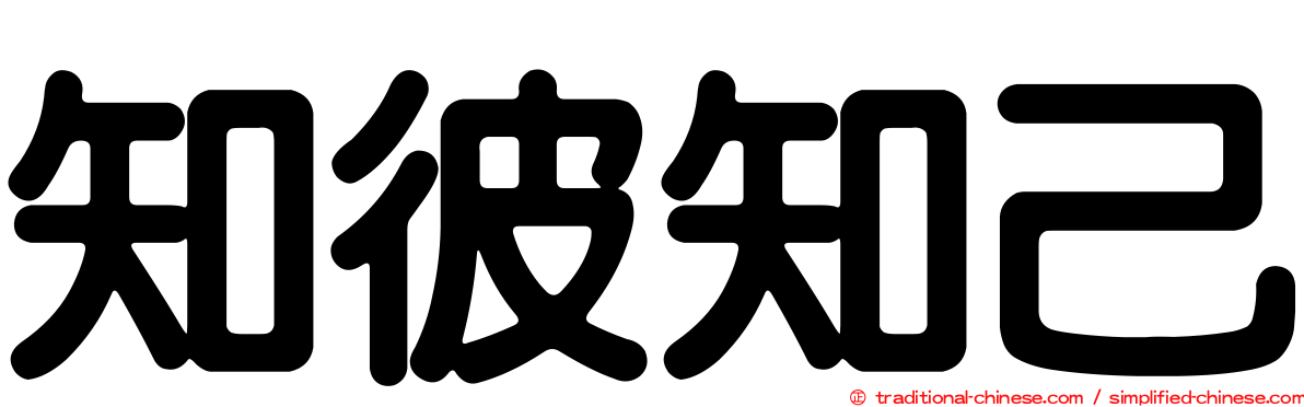 知彼知己