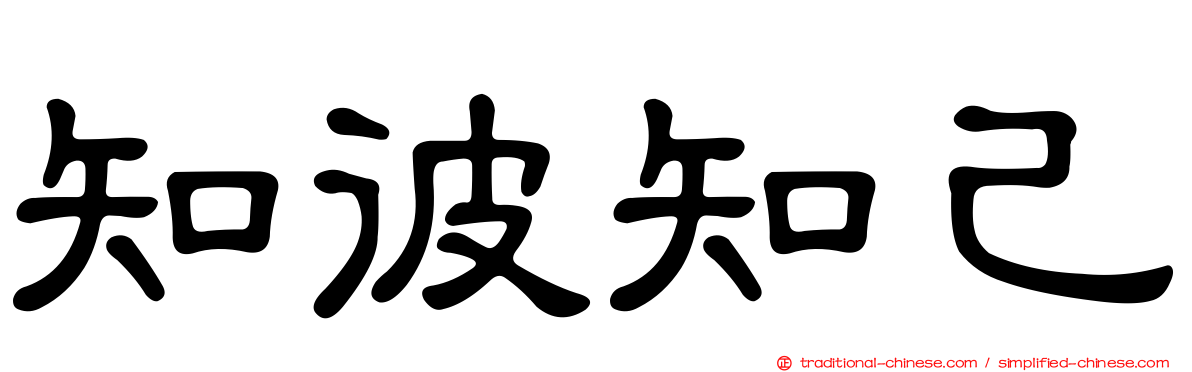 知彼知己