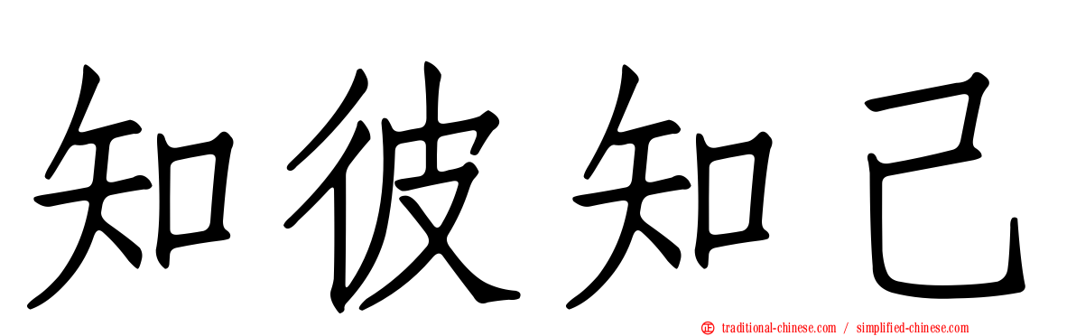 知彼知己