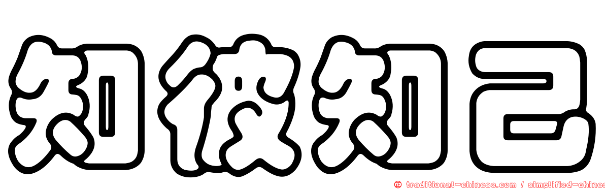 知彼知己
