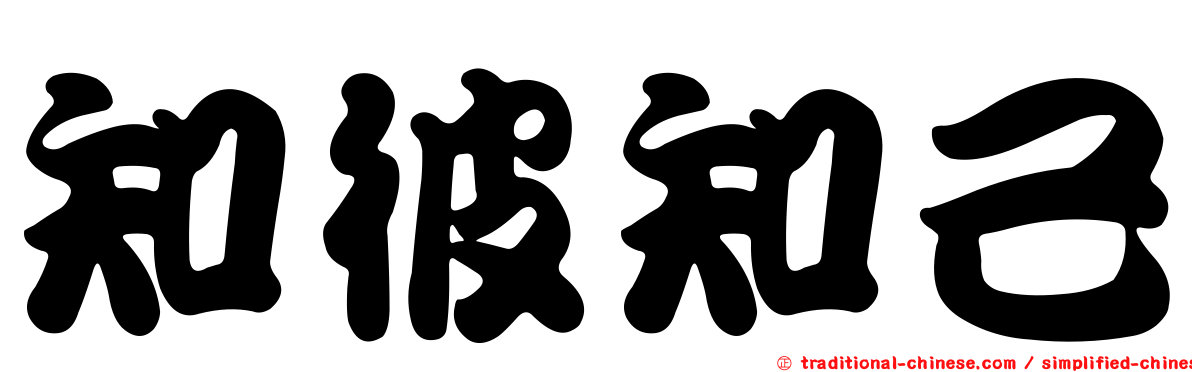 知彼知己