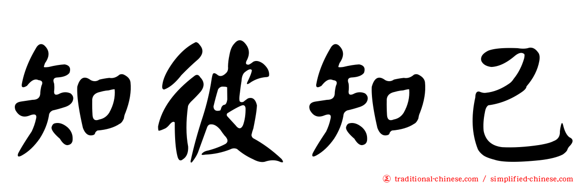 知彼知己