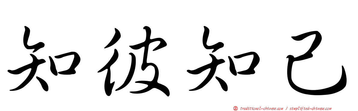 知彼知己